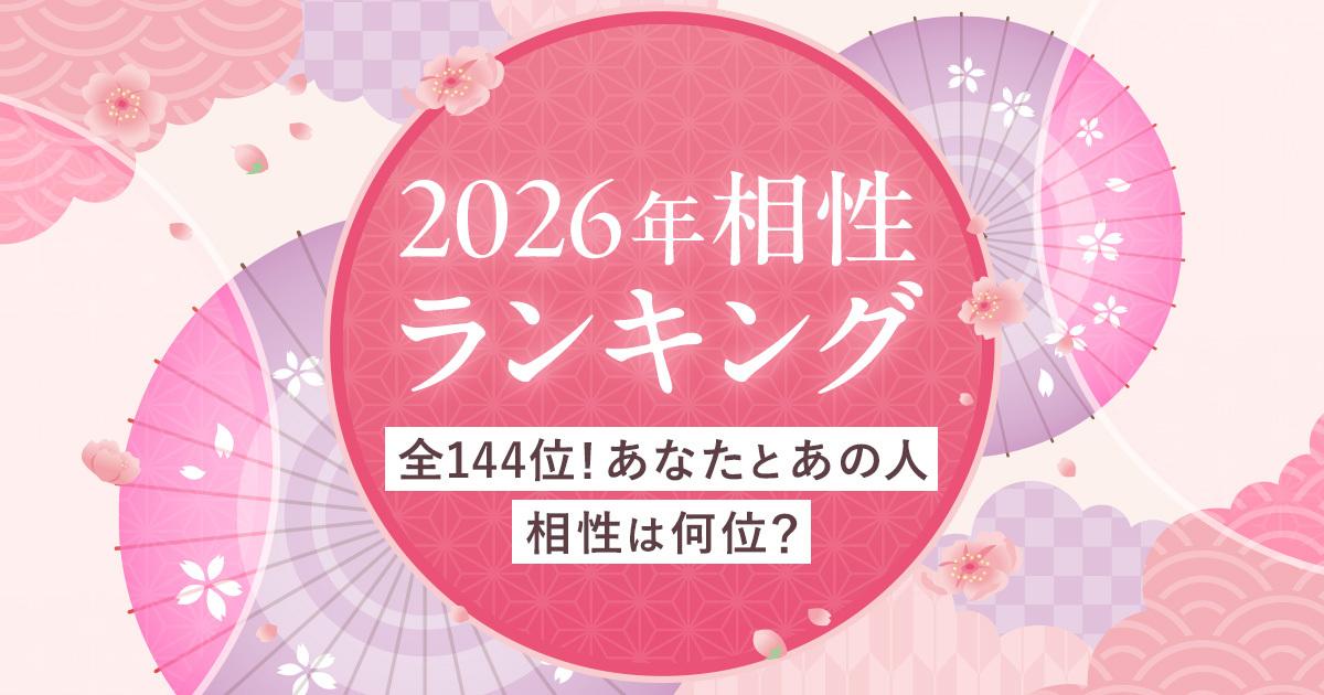 【2026年版 12星座 星占い】恋愛・相性ランキング(全144位)