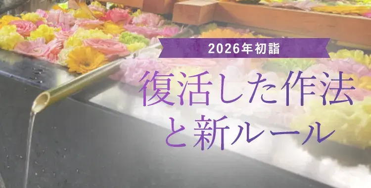 【2026年初詣】今はもう元通り?コロナを経て復活した作法と定着した新ルール
