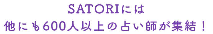 SATORIには他にも600人以上の占い師が集結!