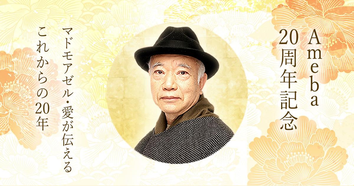 Ameba20周年記念|マドモアゼル・愛が伝えるこれからの20年