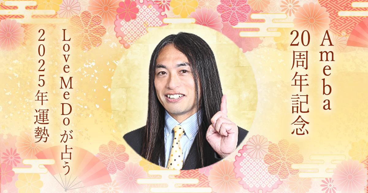 Ameba20周年記念|LoveMeDoが2025年運勢&今後20年を豊かに生きる金運UP術を徹底解説!