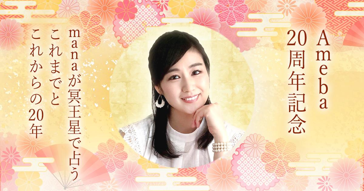 Ameba20周年記念|manaが冥王星で占うこれまでとこれからの20年