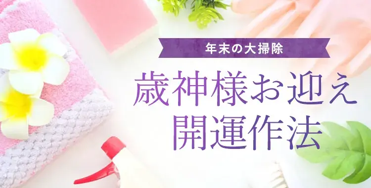 日本の伝統で読み解く、年末の大掃除!歳神様を迎えるための開運作法