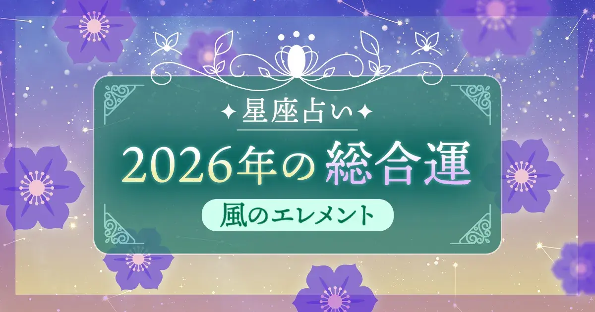 12星座 エレメント別|風のエレメント(双子座・天秤座・水瓶座)の2026年総合運