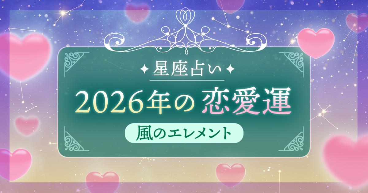 12星座 エレメント別|風のエレメント(双子座・天秤座・水瓶座)の2026年恋愛運