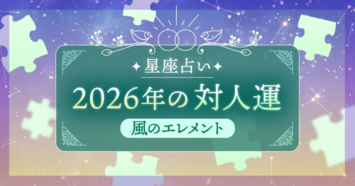 12星座 エレメント別|風のエレメント(双子座・天秤座・水瓶座)の2026年対人運