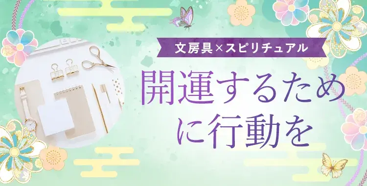 開運するために行動を。文房具×スピリチュアル