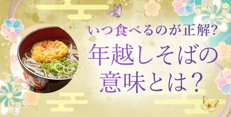 年越しそばの意味とは?いつ食べるのが正解?由来や縁起の良い理由を徹底解説!