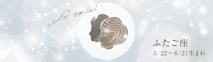 【完全無料】2021年のふたご座の運勢ランキング【星座占い】