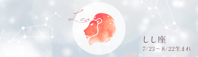 【完全無料】2021年のしし座の運勢ランキング【星座占い】