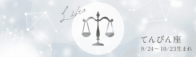 【完全無料】2021年のてんびん座の運勢ランキング【星座占い】