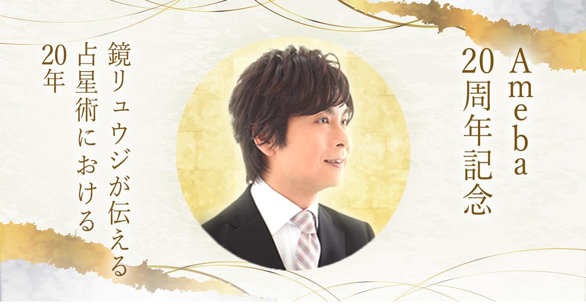 Ameba20周年記念|鏡リュウジが伝える占星術における20年