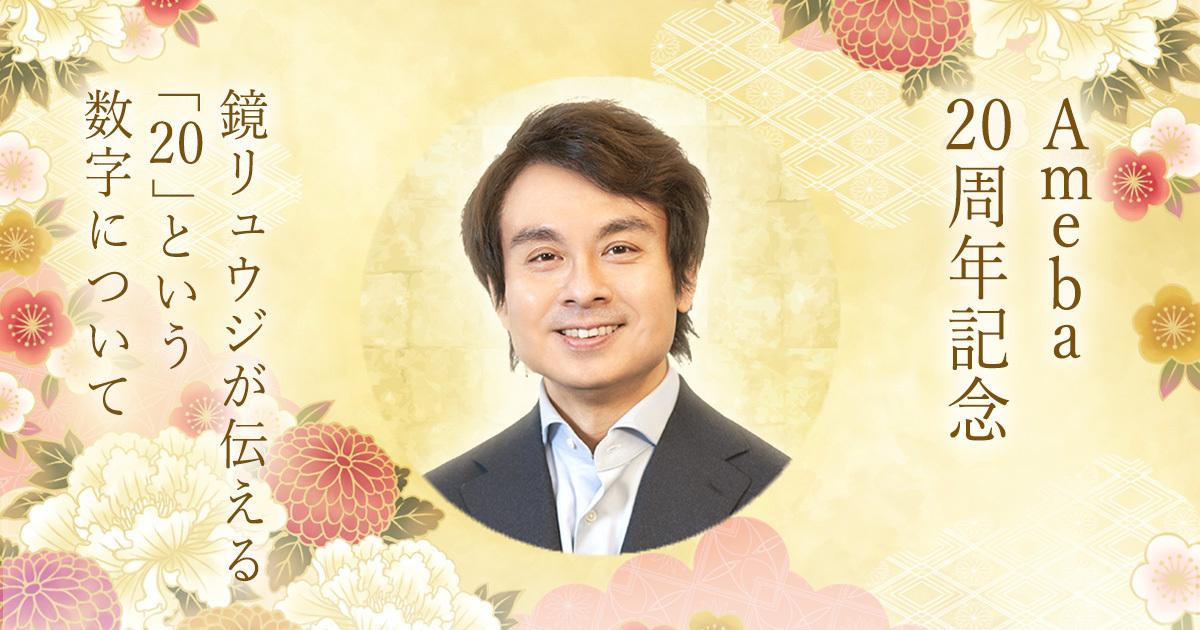 Ameba20周年記念|鏡リュウジが伝える「20」という数字について