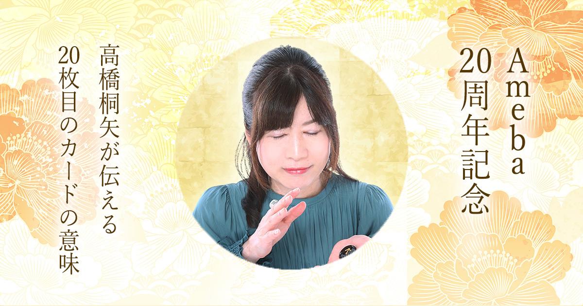 Ameba20周年記念|高橋桐矢が伝える20枚目のカードの意味