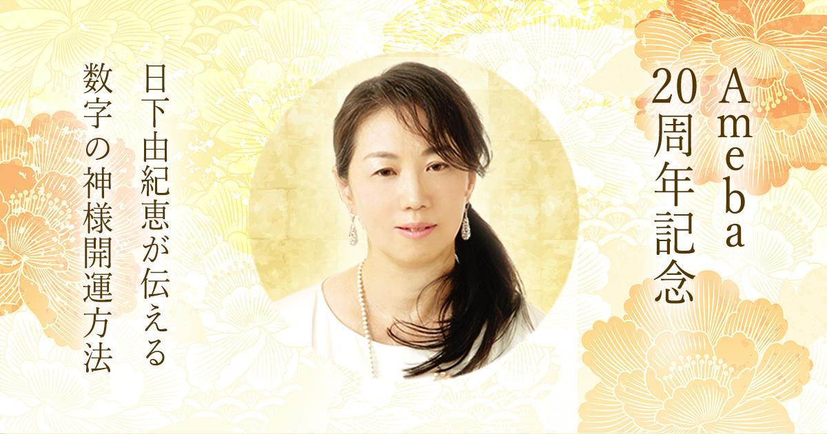 Ameba20周年記念|日下由紀恵が伝える数字の神様開運方法