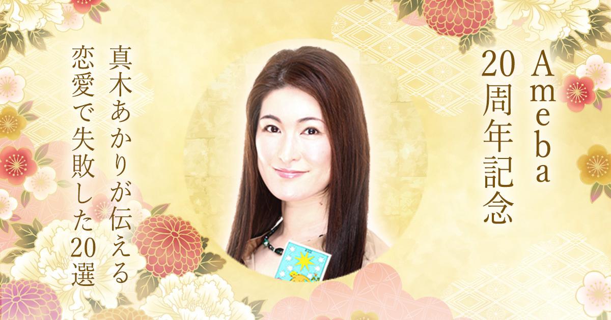 Ameba20周年記念|真木あかりが伝える恋愛で失敗した20選