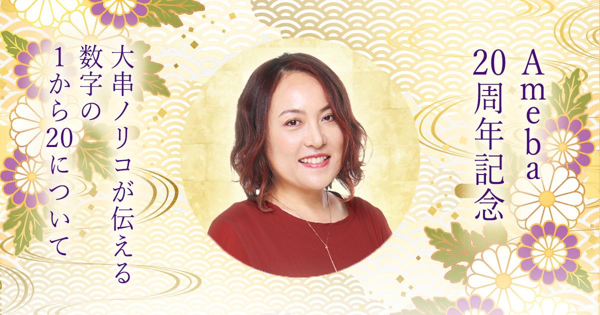 Ameba20周年記念|大串ノリコが伝える数字の1から20について