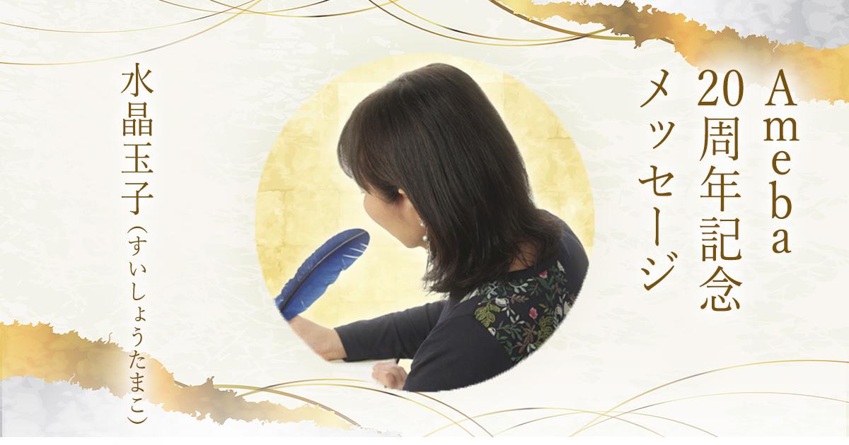 Ameba20周年記念メッセージ|水晶玉子(すいしょうたまこ)
