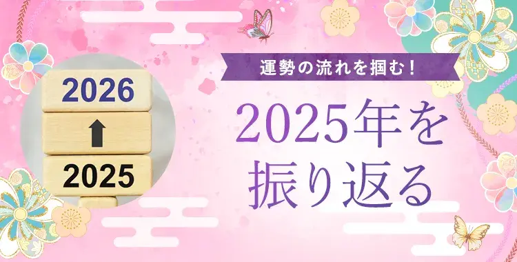 運勢の流れを掴む! 2025年を振り返り、2026年に飛躍するには?