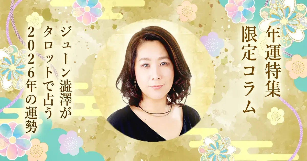 ジューン澁澤がタロットで占う2026年の運勢