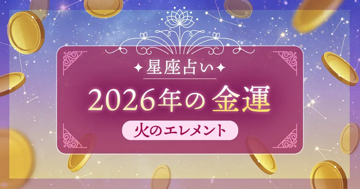 12星座 エレメント別|火のエレメント(牡羊座・獅子座・射手座)の2026年金運