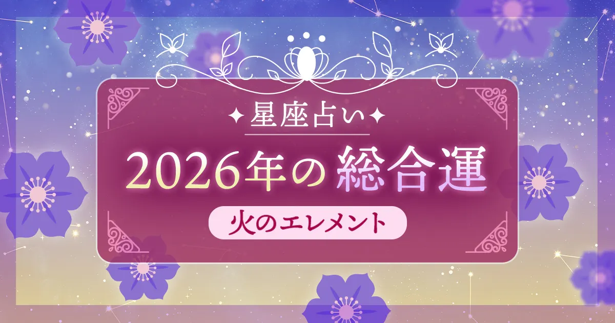 12星座 エレメント別｜火のエレメント（牡羊座・獅子座・射手座）の
