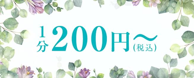 SATORI電話占いのご利用料金:1分200円〜