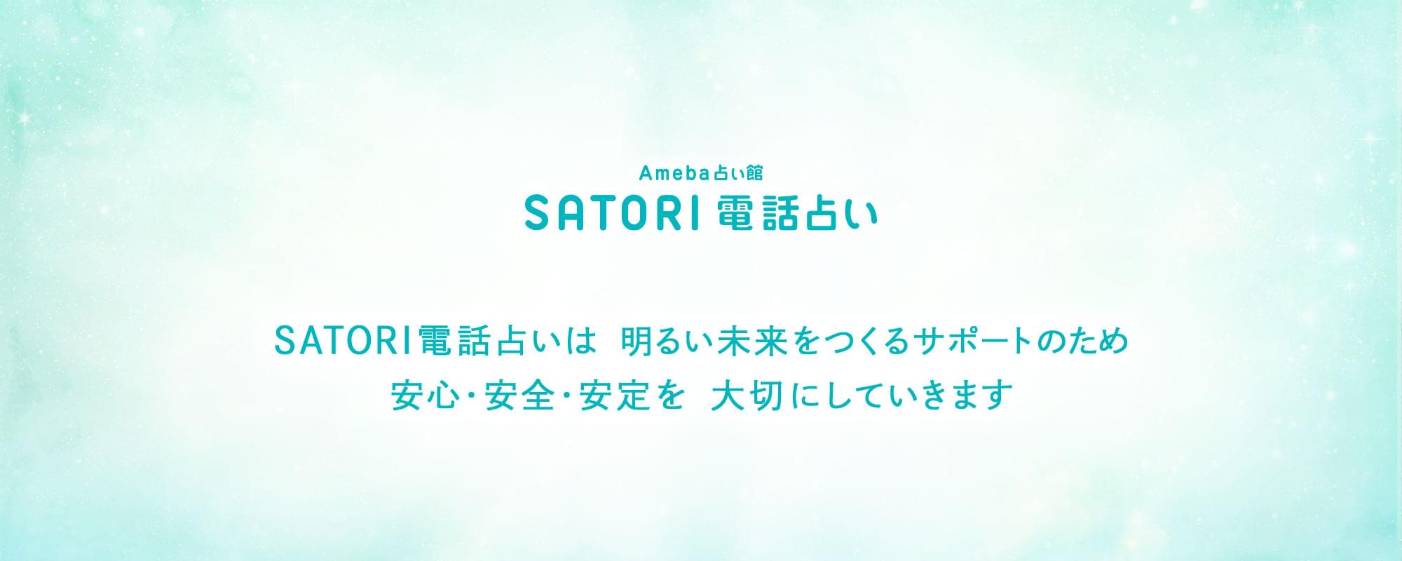 SATORI電話占いは明るい未来をつくるサポートのため安心・安全・安定を大切にしていきます