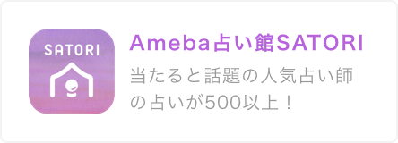 Ameba占い館SATORI