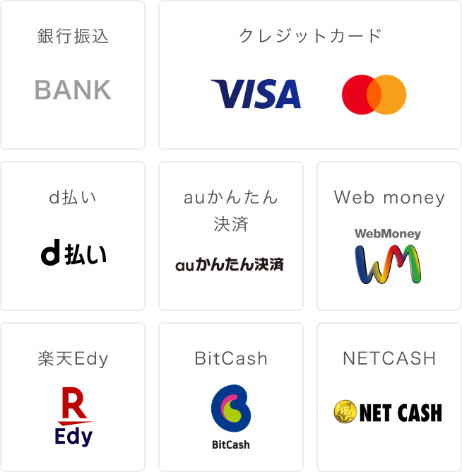 銀行、クレジットカード、d払い、auかんたん決済、Web money、楽天Edy、Bitcash、NETCASH