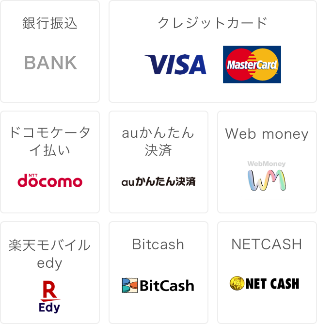 銀行、クレジットカード、ドコモケータイ払い、auかんたん決済、Web money、楽天モバイルedy、Bitcash、NETCASH