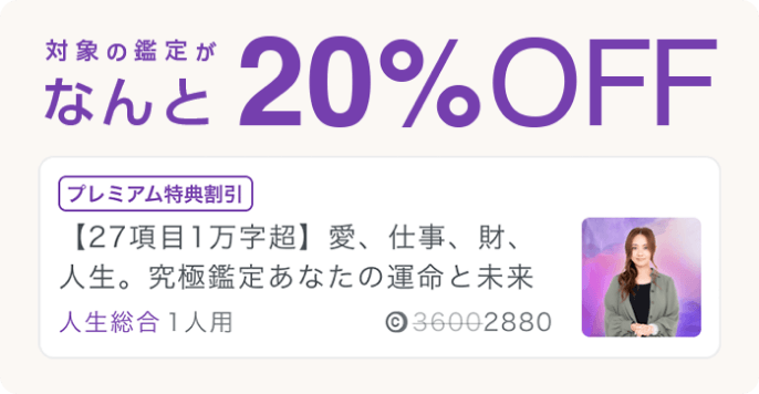 対象の鑑定がなんと20%OFF