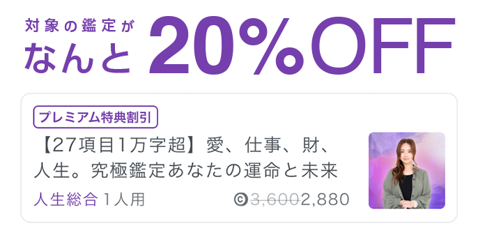 対象の鑑定がなんと20%OFF