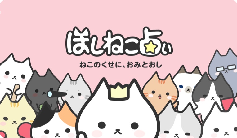 ほしねこ占い