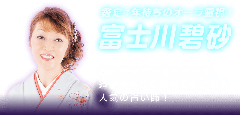 鑑定１年待ちのオーラ霊視 富士川碧砂