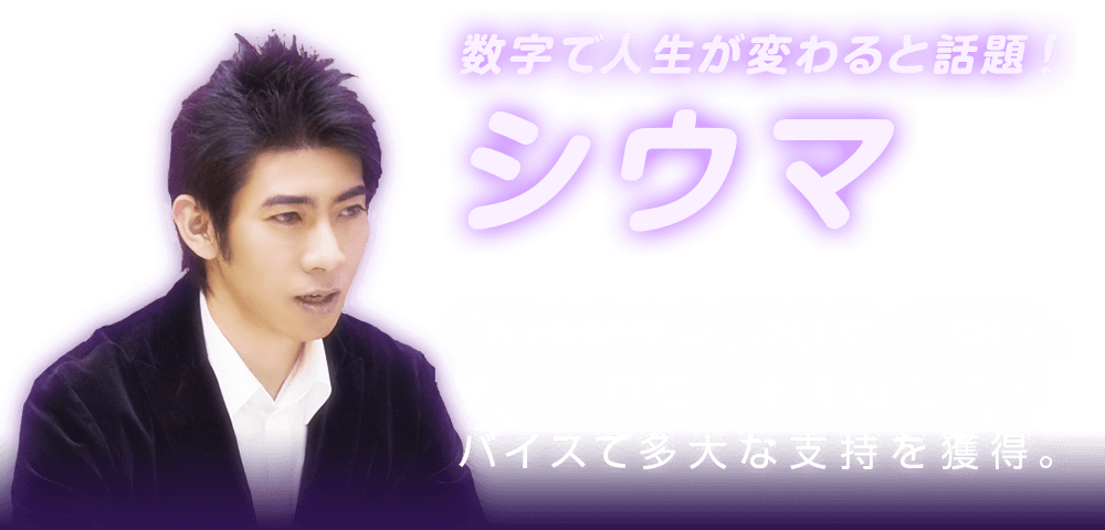 数字で人生が変わると話題！ シウマ