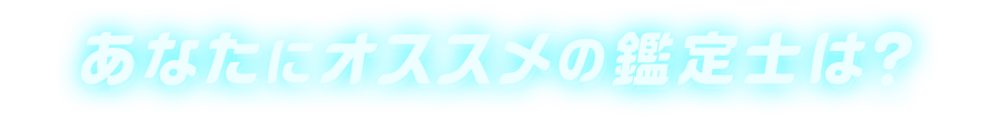 あなたにオススメの鑑定士は？