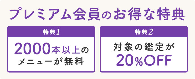 お得なプレミアム会員について