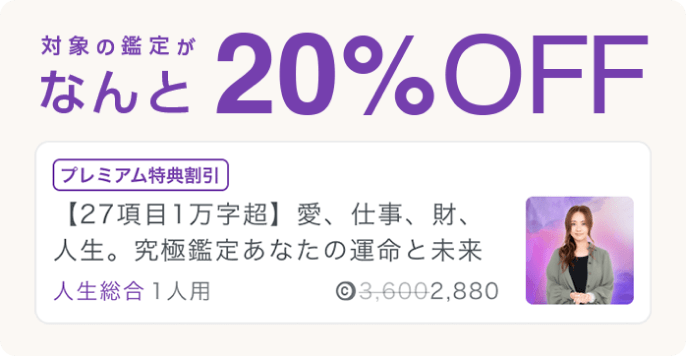 対象の鑑定がなんと20%OFF