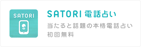 SATORI電話占い | 当たると話題の本格電話占い、初回無料