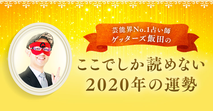 あなたの2020年の運勢は?」 , Ameba占い館SATORI