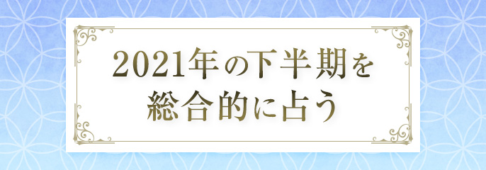 2021年の下半期を総合的に占う