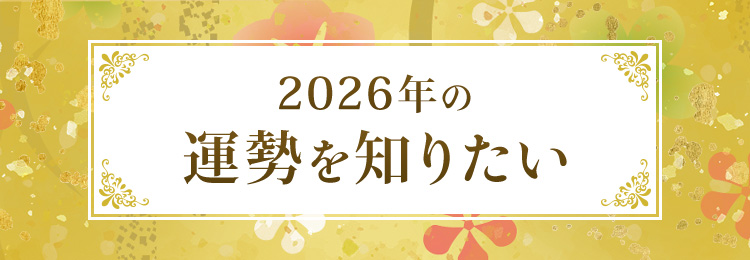 2026年の運勢を知りたい!