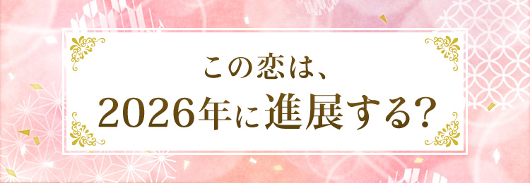 この恋は、2026年に進展する？