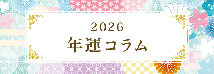 2026年の運勢
